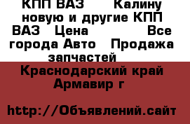 КПП ВАЗ 1118 Калину новую и другие КПП ВАЗ › Цена ­ 14 900 - Все города Авто » Продажа запчастей   . Краснодарский край,Армавир г.